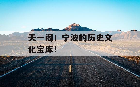 天一阁！宁波的历史文化宝库！